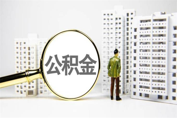 郑州套取自己的公积金是诈骗吗（郑州缺钱怎么把公积金提取出来）